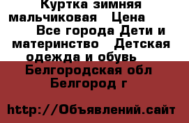 Куртка зимняя мальчиковая › Цена ­ 1 200 - Все города Дети и материнство » Детская одежда и обувь   . Белгородская обл.,Белгород г.